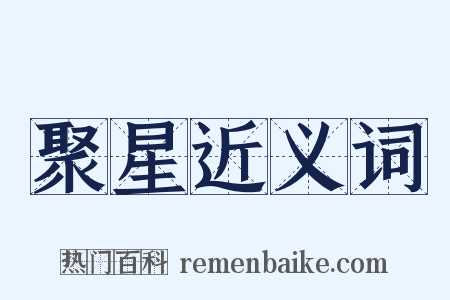 聚星近义词是什么意思的图片